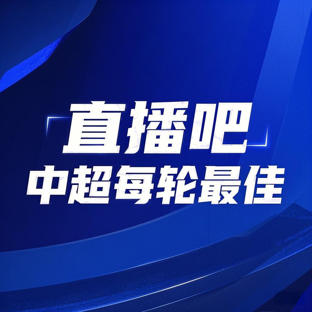 你的投票，定義英雄！【直播吧】中超第3輪最佳球員評選開(kāi)啟