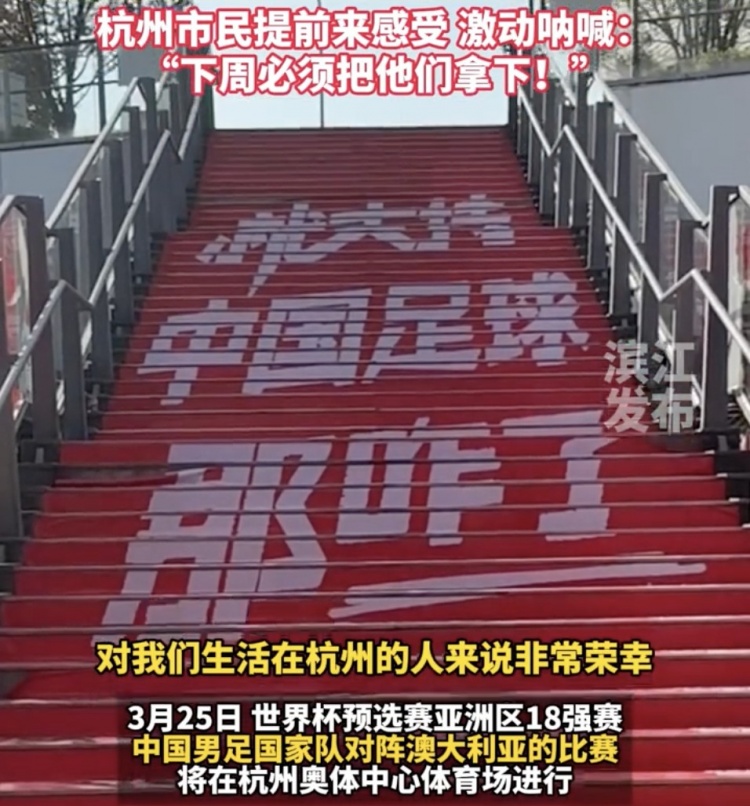 就支持中國足球那咋了！杭州奧體中心已布滿(mǎn)國足主場(chǎng)元素