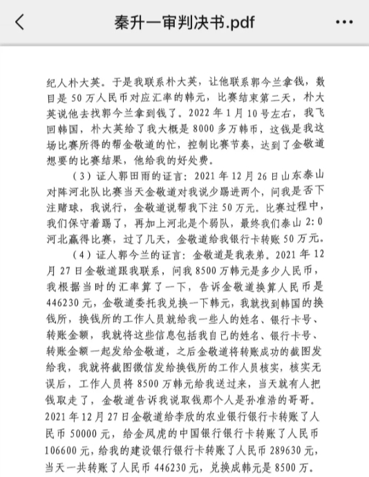 網(wǎng)傳郭田雨證詞：金敬道問(wèn)我是否賭球我說(shuō)行，事后給我轉了50萬(wàn)