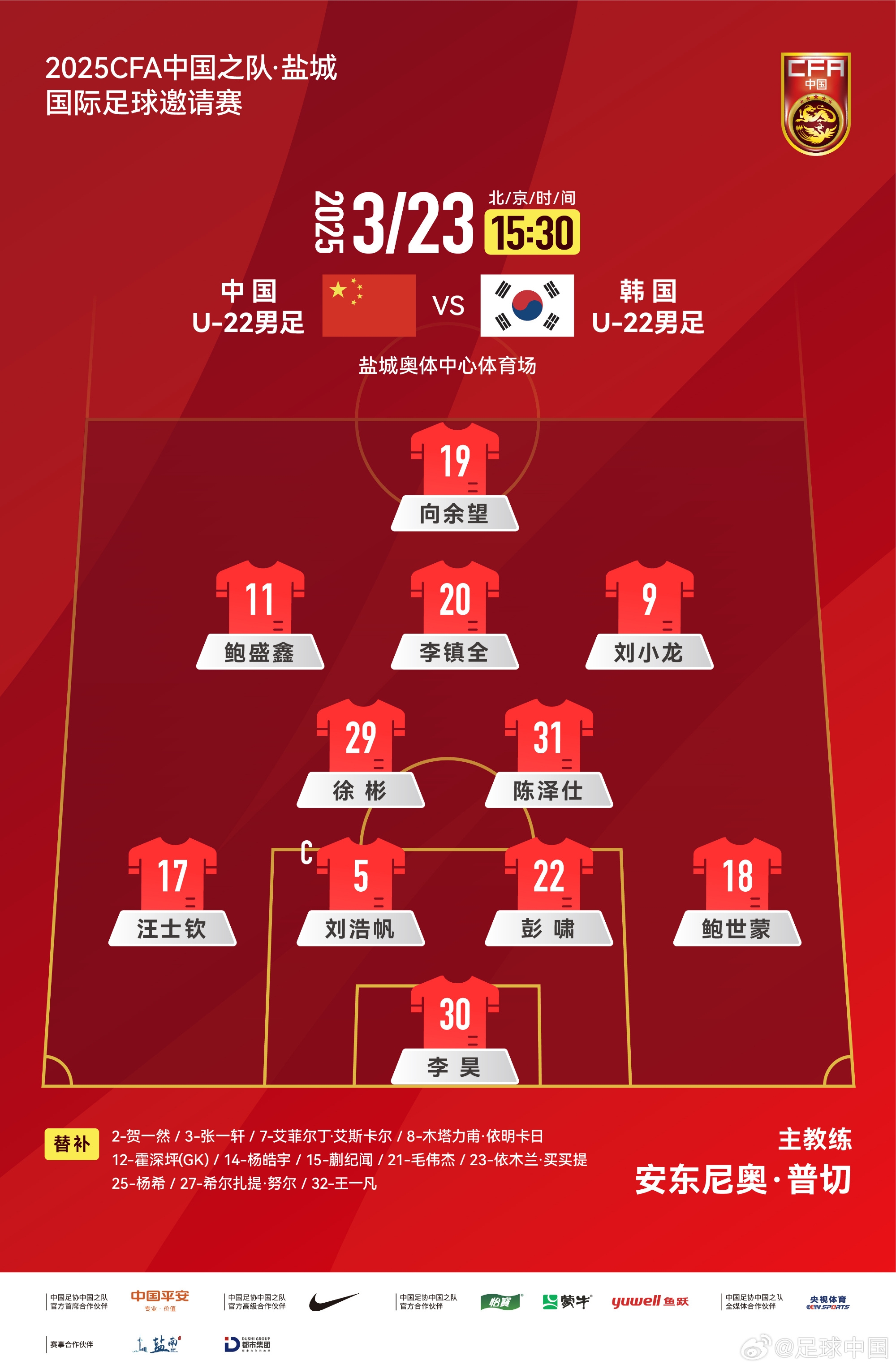 鹽城四國賽，中國U-22男足對陣韓國U-22男足，中國隊首發(fā)陣容