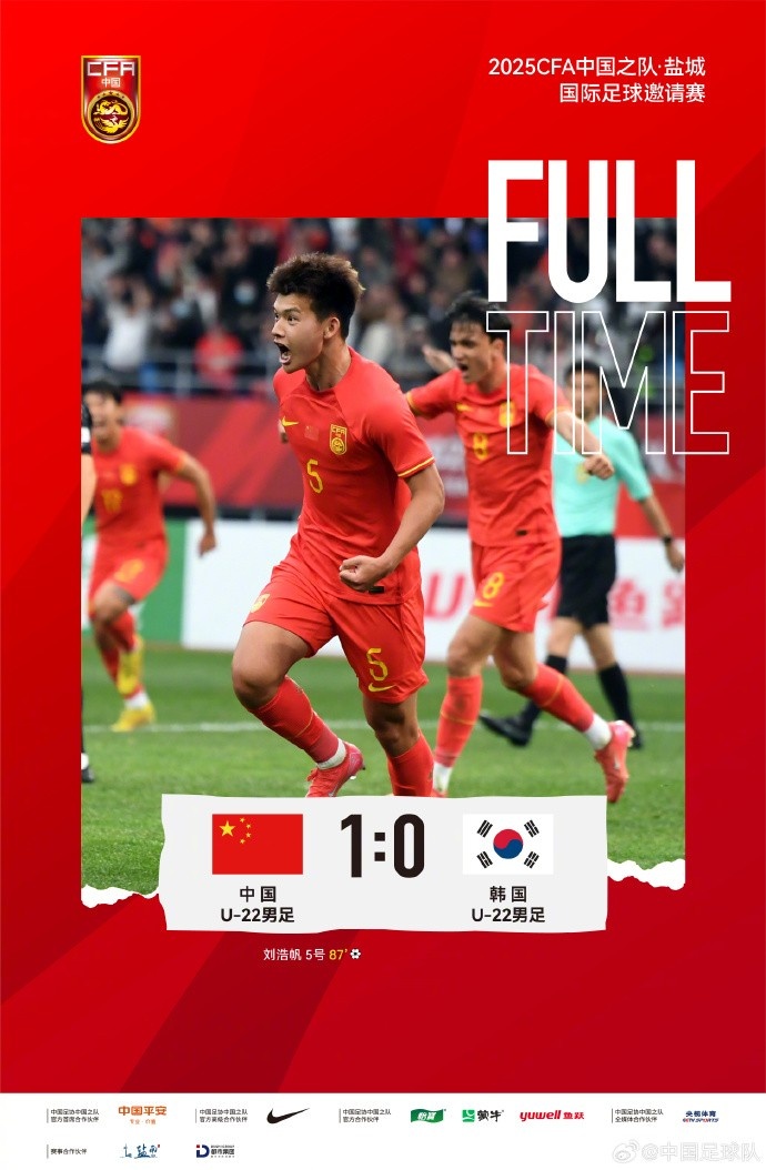 劉浩帆第87分鐘制勝進(jìn)球，U-22中國男足1:0戰勝U-22韓國男足