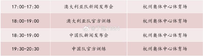 記者：國足明天18:30舉行新聞發(fā)布會(huì )，19:30官方訓練