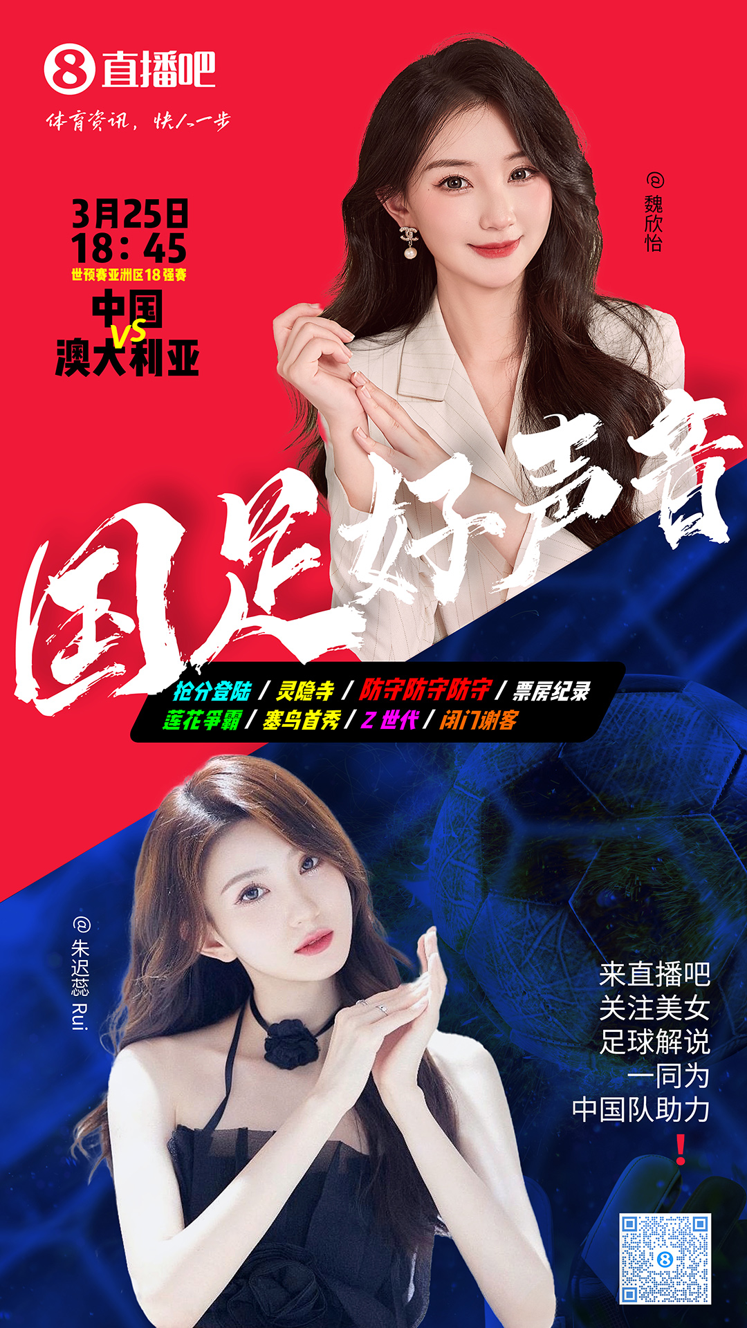 18:45等你！美女解說(shuō)魏欣怡&朱遲蕊陪你看國足vs澳大利亞，送獎品