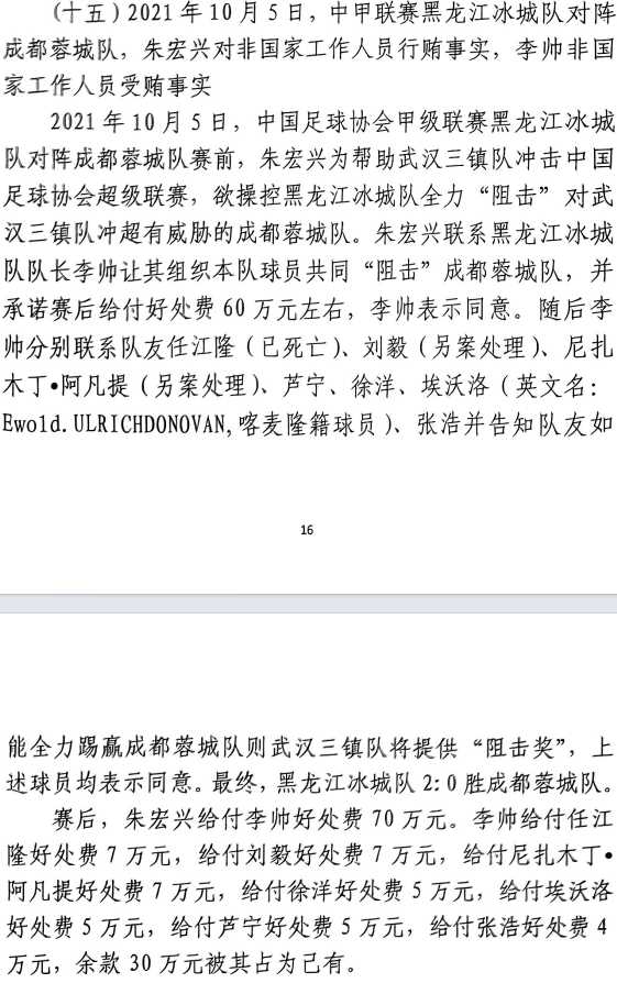 網(wǎng)傳判決書(shū)：21年有人助三鎮升超，給黑龍江冰城球員70萬(wàn)狙擊蓉城
