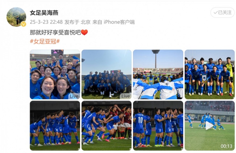 武漢女足進(jìn)亞冠四強！吳海燕曬圖慶祝勝利：那就好好享受喜悅吧
