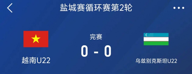 鹽城邀請賽：越南U22以0-0戰平烏茲別克斯坦U22，下輪對陣中國隊
