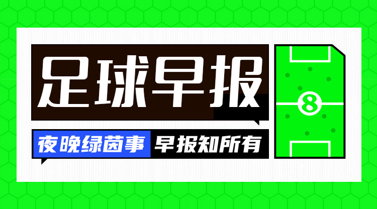 早報：搏至無(wú)憾！國足今晚主場(chǎng)迎戰澳大利亞