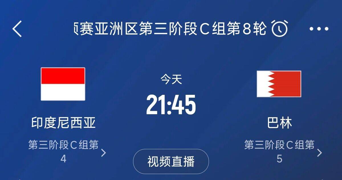 爭4之戰！印尼巴林首回合戰平本輪正面交鋒，加上國足3隊均為6分