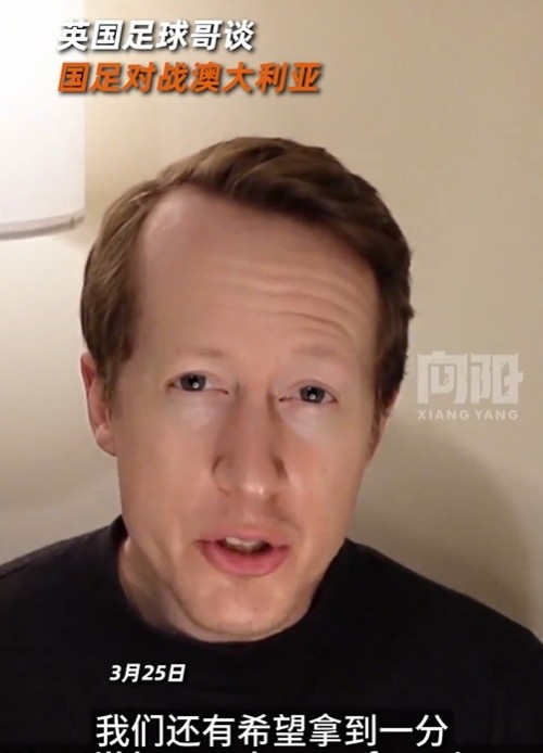 英國足球哥為國足打氣：中國隊做好防守，有希望對澳大利亞拿一分