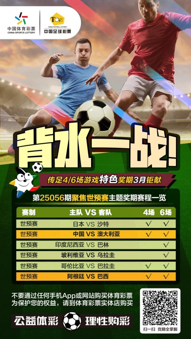國足背水一戰！傳足特色獎期第25056期聚焦世預賽
