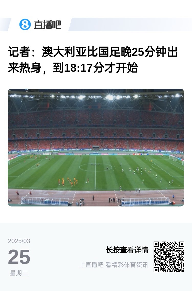 實(shí)力差距....澳大利亞上午杭州漫步，熱身晚25分鐘出場(chǎng)，輕松領(lǐng)先