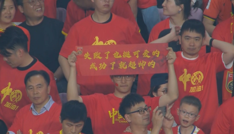 現場(chǎng)球迷橫幅：失敗了也挺可愛(ài)的，成功了就超帥的