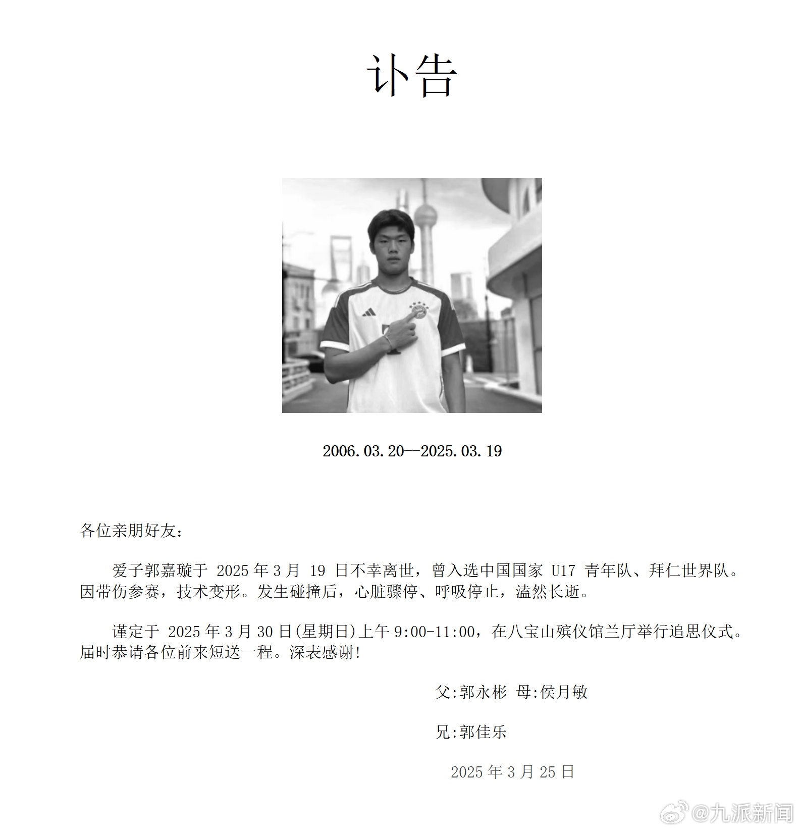 粵媒：郭嘉璇家屬與北京足協(xié)、北京國安的談判協(xié)商“非常不愉快”