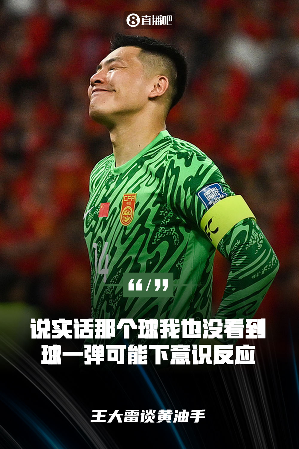 王大雷談黃油手：說(shuō)實(shí)話(huà)那個(gè)球我也沒(méi)看到，球一彈可能下意識反應