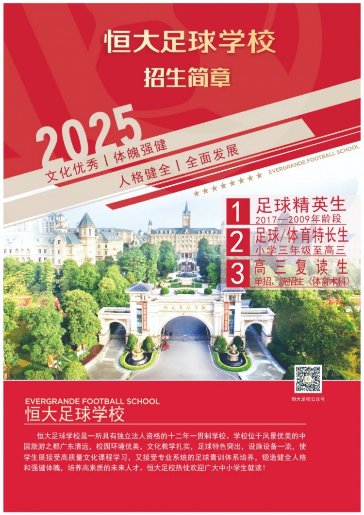 恒大足球學(xué)校發(fā)布2025招生簡(jiǎn)章，學(xué)費16500元-23500元/學(xué)期