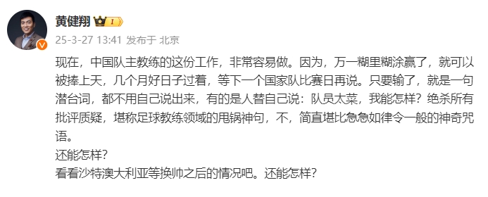 黃健翔：國足主教練工作非常容易做，萬(wàn)一糊里糊涂贏(yíng)了就被捧上天