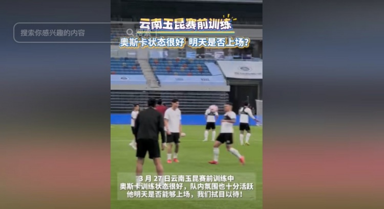 明天能否上演賽季首秀？云南媒體：奧斯卡訓練狀態(tài)很好