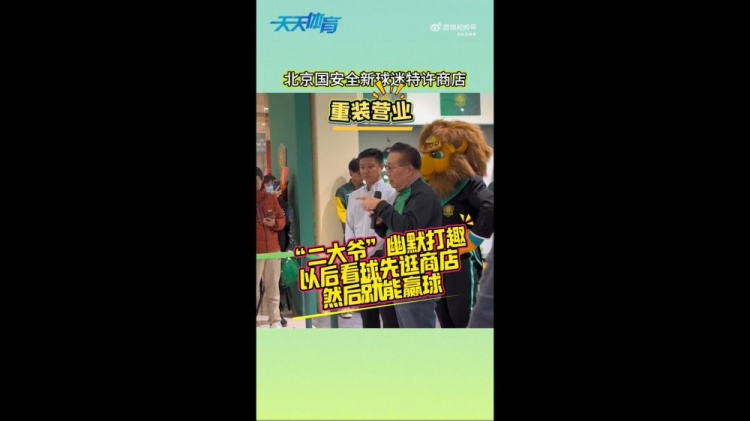 京媒：國安球迷特許商店重裝營(yíng)業(yè)，曹永競、張源出席剪彩儀式