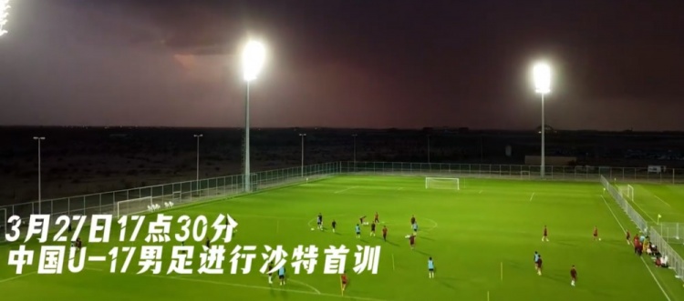 U17國足抵達沙特阿拉伯城市塔伊夫，備戰一周后打響的U17亞洲杯
