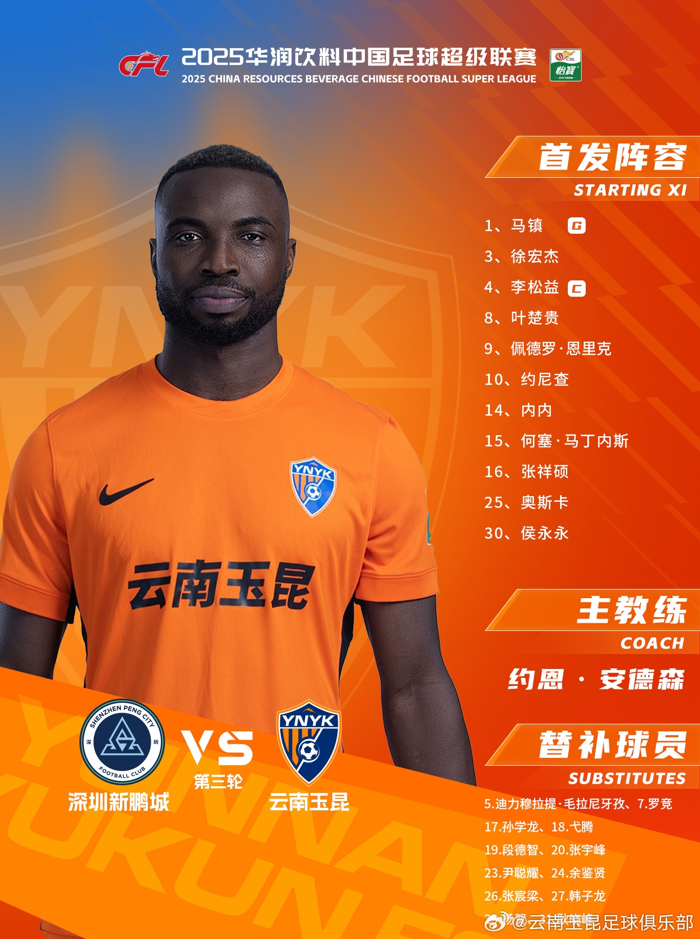 今日云南玉昆陣容出爐！