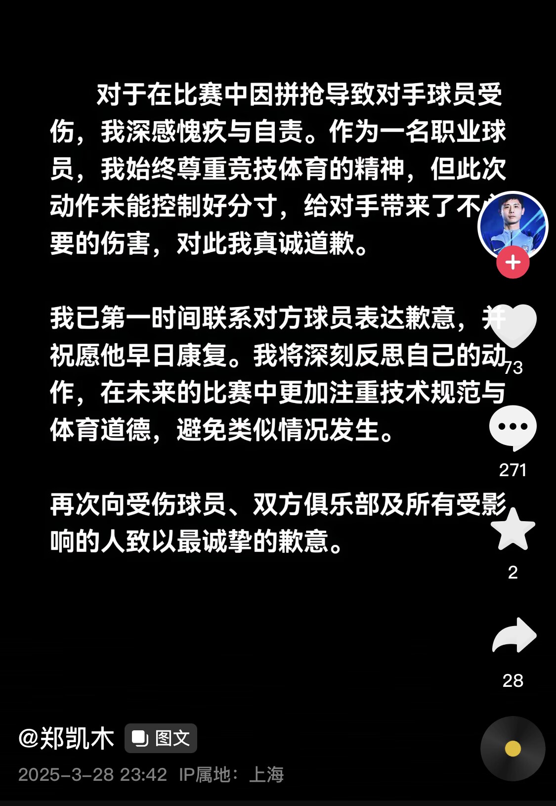 真假？名為“鄭凱木”的賬號為踩踏王鈺棟腳踝致歉，但ip在上海