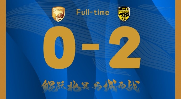 補時(shí)階段兩丟球，大連鯤城0-2負于廣東廣州豹