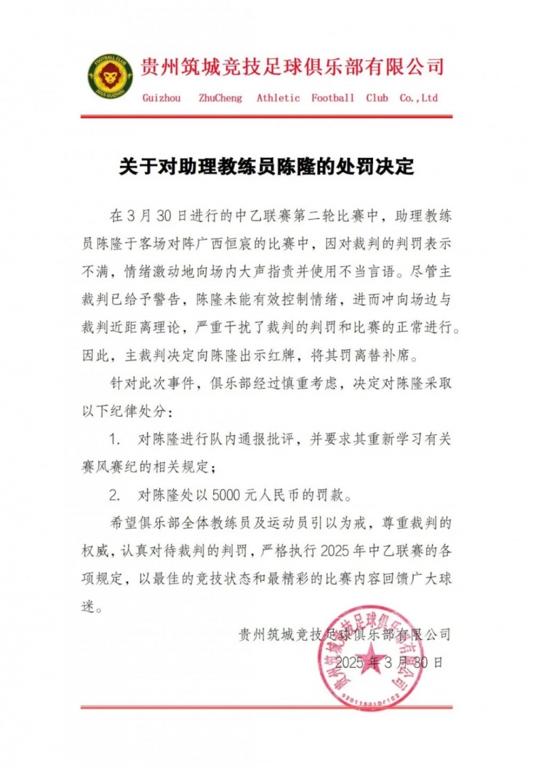 貴州筑城競技官方：對助教陳隆進(jìn)行內通報批評，罰款5000元