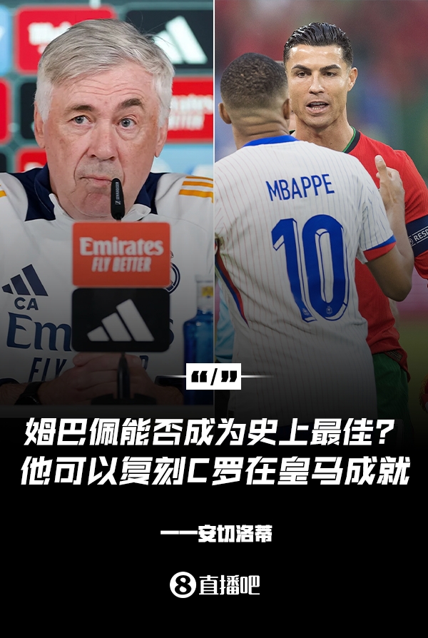 姆巴佩會(huì )成為史上最佳嗎？安帥：很難，他能實(shí)現C羅在皇馬的成就