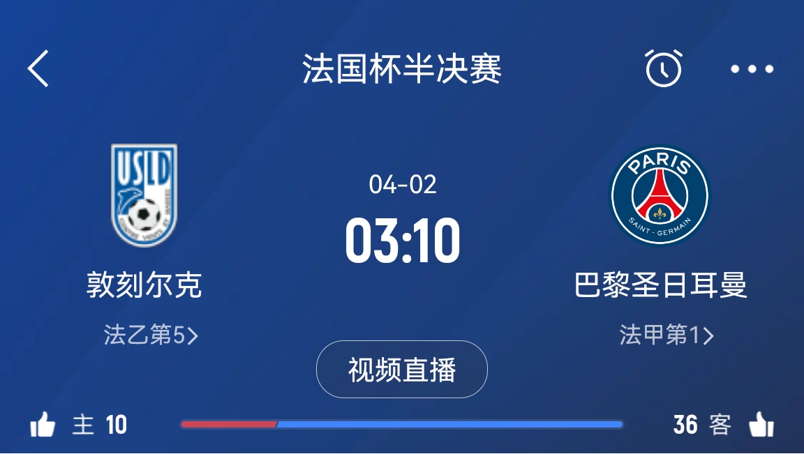 繼續大撤退？法國杯半決賽敦刻爾克挑戰巴黎，此前連續逆轉法甲隊