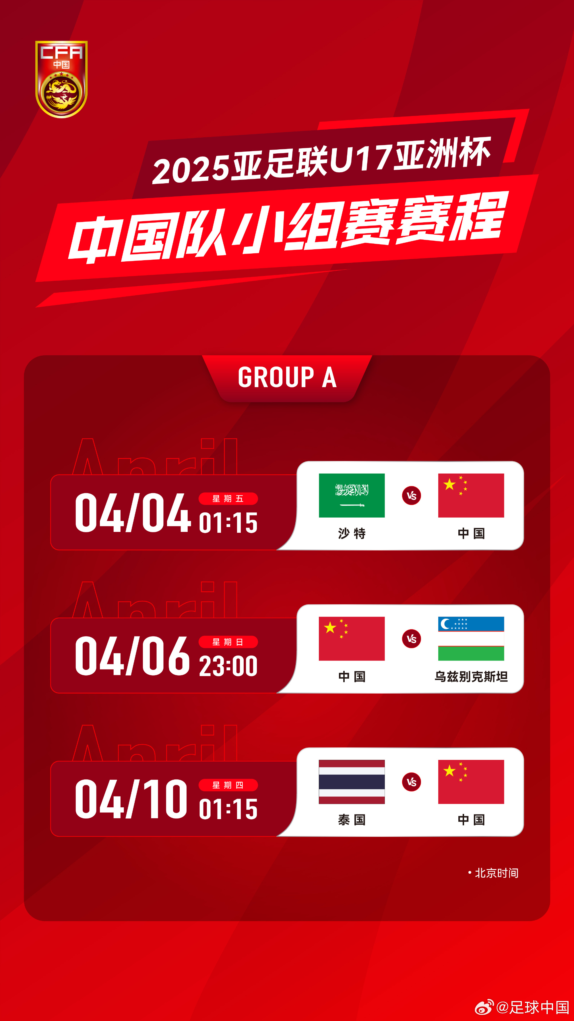 沖擊世少賽！U17亞洲杯4月4日開(kāi)始，愛(ài)奇藝獨播＆央視無(wú)轉播計劃